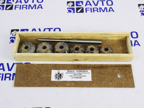Зенковки сёдел клапанов Волга 24-10, 6 резцов в интернет-магазине avtofirma63.ru 