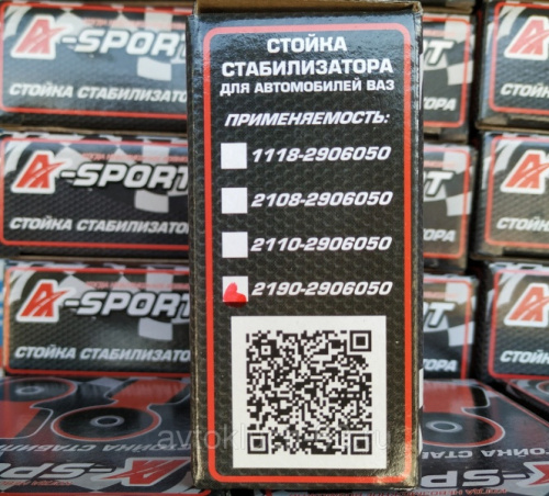 Стойка стабилизатора ВАЗ 2190 с резиновыми втулками, A Sport в интернет-магазине avtofirma63.ru 