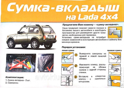 Сумка-вкладыш в багажник Нива 4x4 в интернет-магазине avtofirma63.ru 