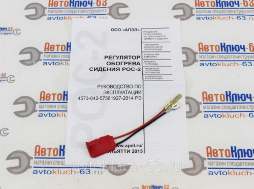 Регулятор обогрева сидения РОС-2