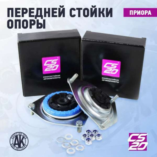 Опоры передних стоек с подшипником Приора CS20 в интернет-магазине avtofirma63.ru 