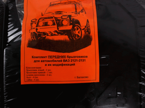 Комплект брызговиков БРТ на Лада Нива 4х4 в интернет-магазине avtofirma63.ru 
