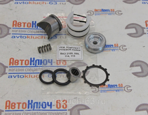 Ремкомплект рулевой рейки ВАЗ 2108, 2109 без подшипника от интернет-магазина avtofirma63.ru 