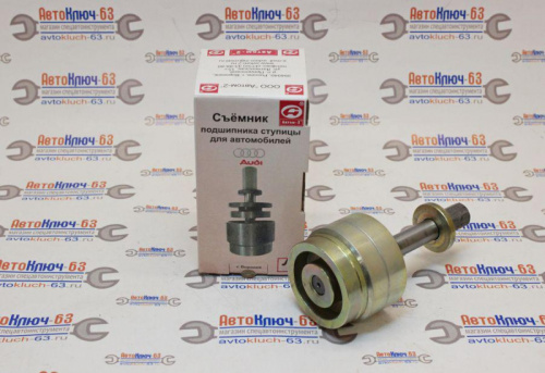 Съемник подшипника ступицы Audi, Volkswagen в интернет-магазине avtofirma63.ru 