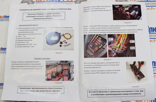 Комплект для подключения ПТФ R-90