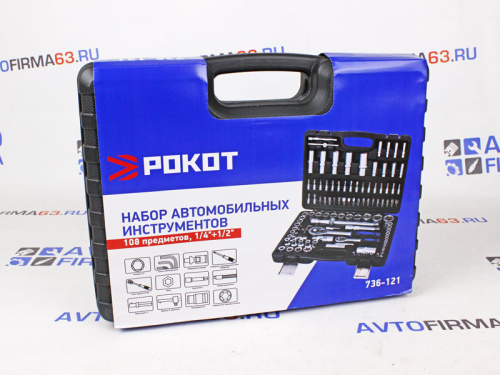 Набор автомобильных инструментов 83 предмета Рокот в интернет-магазине avtofirma63.ru 