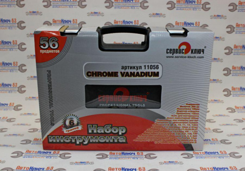Набор инструментов 56 предметов Сервис Ключ в интернет-магазине avtofirma63.ru 