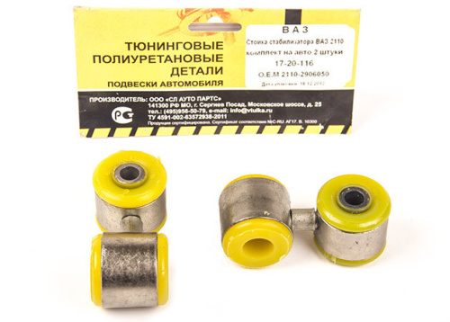 Стойки стабилизатора в сборе ВАЗ 2110 VTULKA (полиуретан, желтые) 2шт 17-20-116 в интернет-магазине avtofirma63.ru 