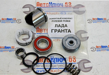 Ремкомплект рулевой рейки 2190 Лада Гранта с подшипником от интернет-магазина avtofirma63.ru 