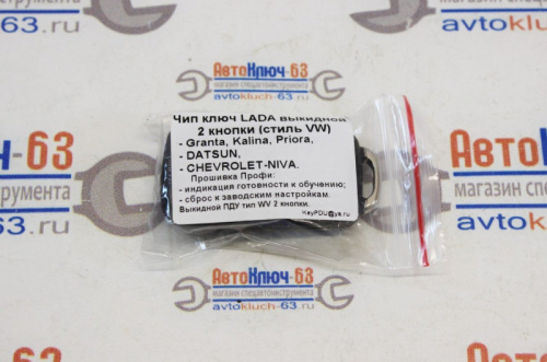 Картинка Выкидной ключ замка зажигания для а/м 1117-19, 2190-91, 2170-72, Datsun, 2123, по типу Volkswagen (2 кнопки) в интернет-магазине avtofirma63.ru  Выкидной ключ замка зажигания для а/м 1117-19, 2190-91, 2170-72, Datsun, 2123, по типу Volkswagen (2 кнопки) в интернет-магазине avtofirma63.ru