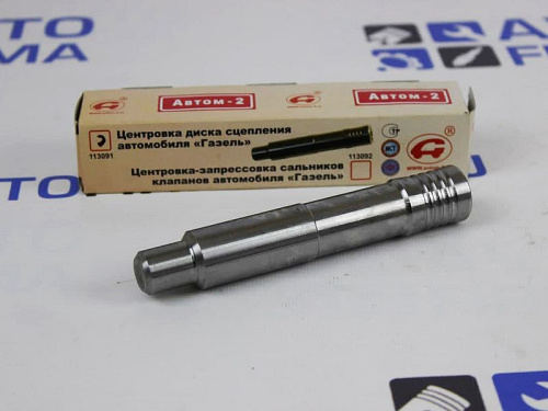 Оправка центровки диска сцепления Гаzzель АВТОМ-2 АВТОМ-2 в интернет-магазине avtofirma63.ru 