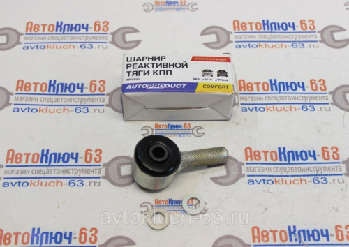 Шарнир реактивной тяги КПП для а/м 2110, 2170, АВТОПРОДУКТ