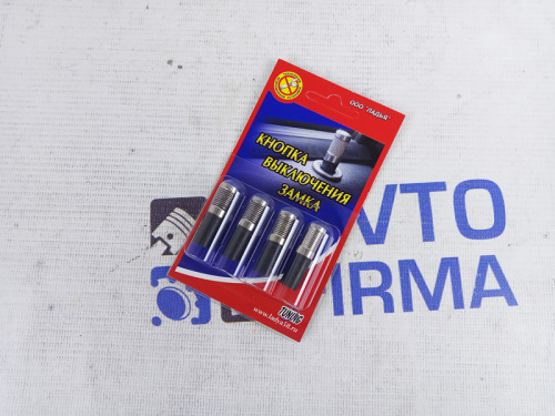 Кнопки выключения замка для автомобилей для автомобилей ВАЗ в интернет-магазине avtofirma63.ru 