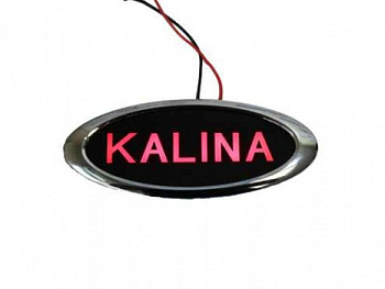 Светодиодный шильдик Лада Калина с надписью «KALINA», красный в интернет-магазине avtofirma63.ru 