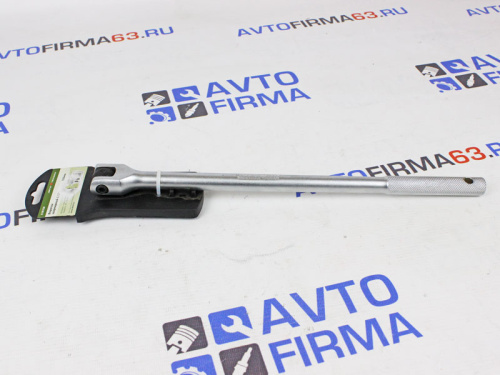 Вороток шарнирный 1/2 х 380 мм в интернет-магазине avtofirma63.ru 