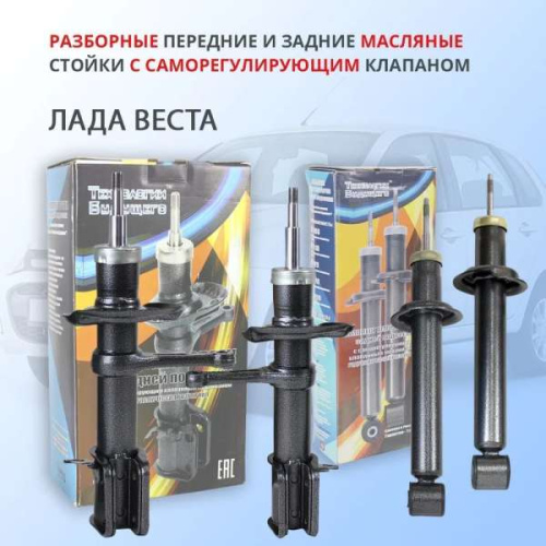 Комплект стоек на Лада Веста с саморегулирующимся клапаном Технологии Будущего в интернет-магазине avtofirma63.ru 