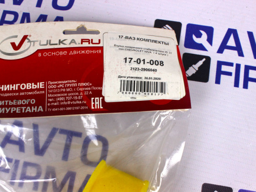 Втулка штанги стабилизатора концевая 2123-1 к-т., Веста-0,5 к-т, d=22 мм Vtulka в интернет-магазине avtofirma63.ru 