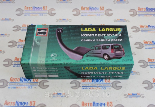 Ручки задних дверей Лада Ларгус CROSS серебристые в интернет-магазине avtofirma63.ru 