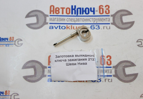 Заготовка выкидного ключа зажигания 2123 Шеви Нива в интернет-магазине avtofirma63.ru 