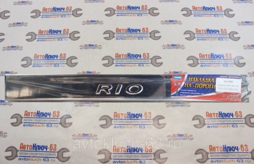 Накладки на пороги Kia Rio хром с гравировкой, Ладья в интернет-магазине avtofirma63.ru 