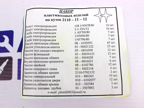 Набор пластмассовых изделий для а/м 2110, 2111, 2112
