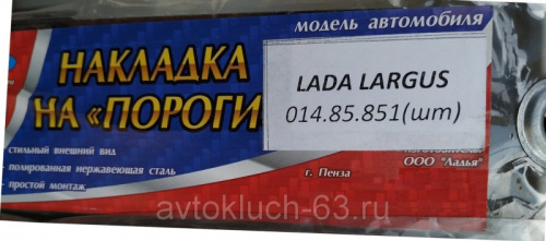 Накладки на пороги Лада Ларгус хром с гравировкой, Ладья в интернет-магазине avtofirma63.ru 