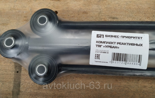 Штанги реактивные 2121-21214, 2131, Лада Нива Урбан 5 шт. в интернет-магазине avtofirma63.ru 