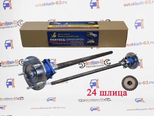 Полуоси усиленные разборные разгруженного типа на ВАЗ 21213-2123 24 шлица ВолгаАвтоПром на Лада 4x4 Нива