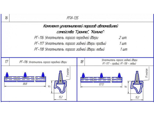 Комплект уплотнителей порогов автомобилей Лада Калина РГИ-135 Комплект уплотнителей порогов автомобилей Лада Калина РГИ-135