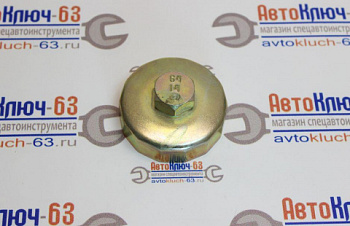 Ключ масляного фильтра чашка 64-14, Toyota, Nissan в интернет-магазине avtofirma63.ru 