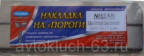 Накладки на пороги (ступенчатые) Nissan Qashqai матовые с гравировкой, Ладья в интернет-магазине avtofirma63.ru 