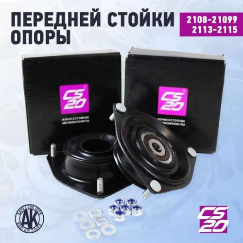 Опоры передних стоек 2108-21099, 2113-2115 CS20 в интернет-магазине avtofirma63.ru 