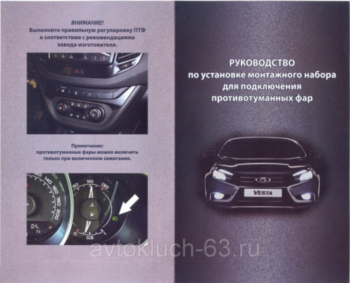 Комплект для подключения ПТФ 2180 с заводским блоком кнопок