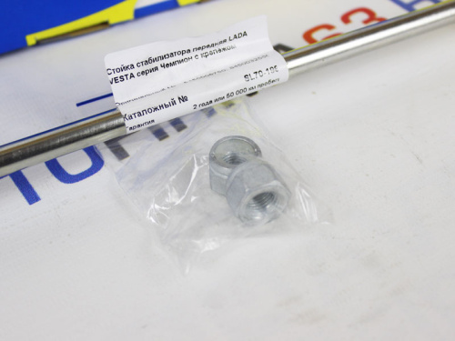 Стойка стабилизатора передняя Лада Веста серия Чемпион с крепежом