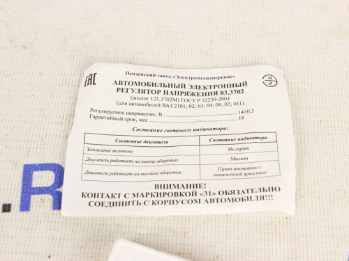 Реле регулятор напряжения 83.3702 (аналог 121.3702) для генератора на ВАЗ 2101.