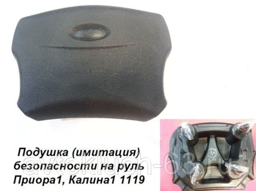 Муляж подушки безопасности водителя на Лада Приора, Калина