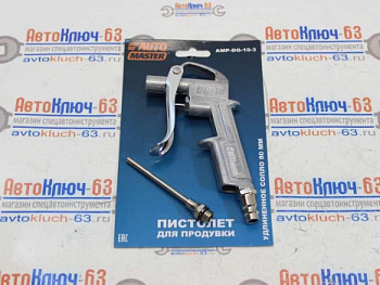 Пистолет для продувки с удлиненным соплом AutoMaster в интернет-магазине avtofirma63.ru 