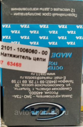 Натяжитель цепи в сборе ВАЗ 2101, TZA в интернет-магазине avtofirma63.ru 