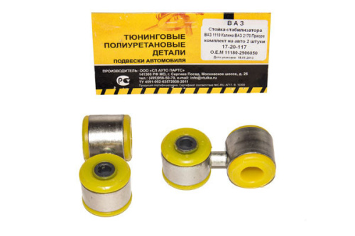 Стойки стабилизатора в сборе ВАЗ 1118 Калина, 2170 Приора VTULKA (полиуретан, желтые) 2 шт 17-20-117 в интернет-магазине avtofirma63.ru 