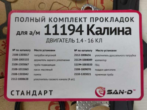 Полный комплект прокладок ВАЗ 11194 Калина (1.4, 16 клап.) Стандарт двигателя для автомобилей ВАЗ