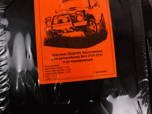 Комплект брызговиков БРТ на Лада Нива 4х4 в интернет-магазине avtofirma63.ru 