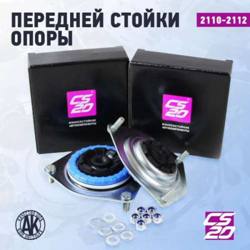 Опоры передних стоек 2110-2112 CS20 в интернет-магазине avtofirma63.ru 