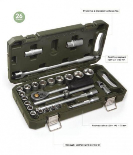 Набор головок и принадлежностей 1/2", 26 предметов в интернет-магазине avtofirma63.ru 