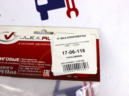 Комплект сайлентблоков нижнего рычага Шевроле Нива в интернет-магазине avtofirma63.ru 