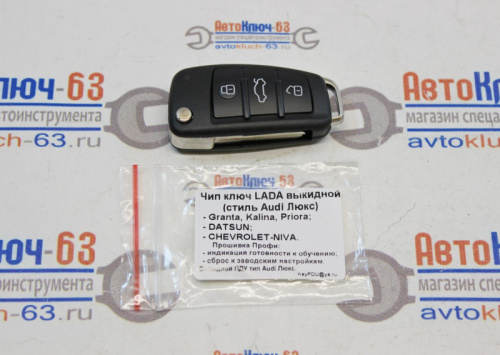 Выкидной ключ замка зажигания для а/м 1117-19, 2190-91, 2170-72, Datsun, 2123 в стиле Audi в интернет-магазине avtofirma63.ru 