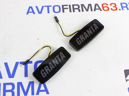 Диодные повторители поворота Гранта с надписью GRANTA