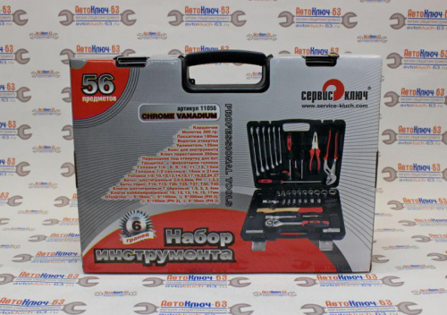 Набор инструментов 56 предметов Сервис Ключ в интернет-магазине avtofirma63.ru 