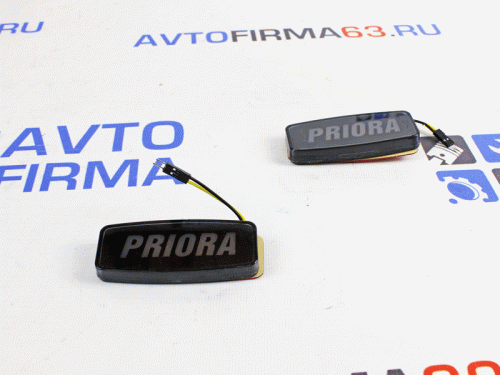 Диодные повторители поворота Приора с надписью PRIORA