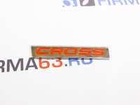 Шильдик Cross оранжевая надпись на Лада Веста SW Кросс в интернет-магазине avtofirma63.ru 