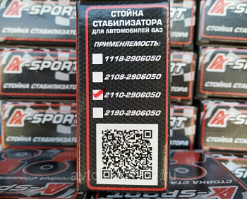 Стойка стабилизатора ВАЗ 2110 с резиновыми втулками, A Sport в интернет-магазине avtofirma63.ru 